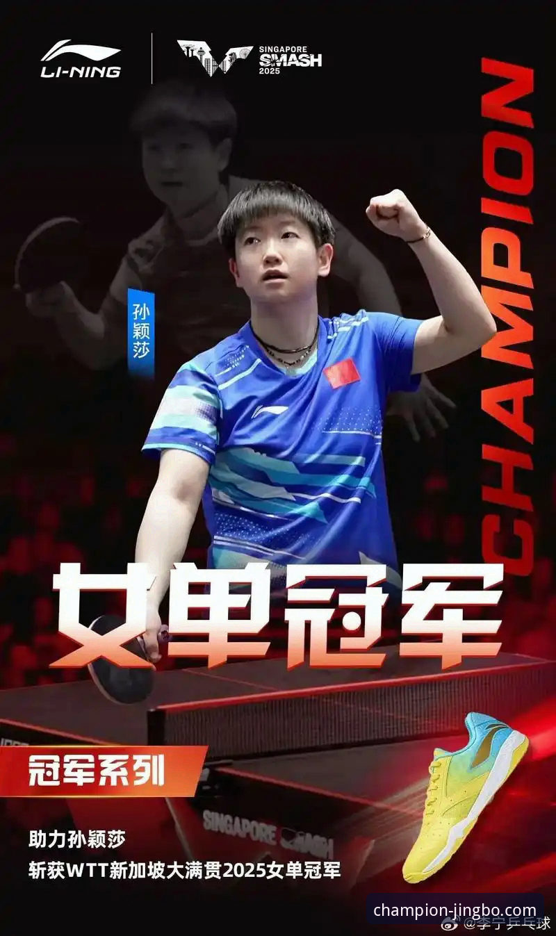 揭秘孙颖莎新加坡大满贯首轮：一场“心态调试”的实战样本
